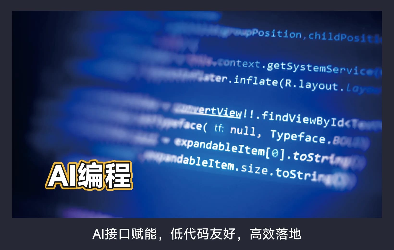 小桌坊编辑器支持 AI 接口赋能与低代码落地