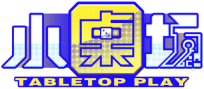 小桌坊 Tabletop Play